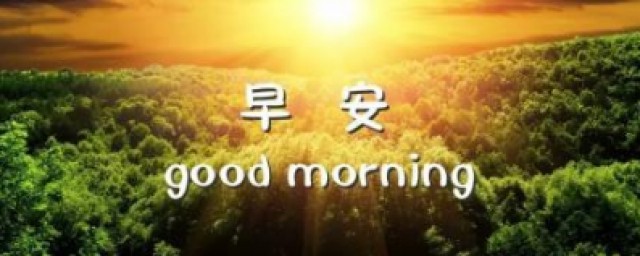 简短经典的早安说说 适合发朋友圈的早安句子