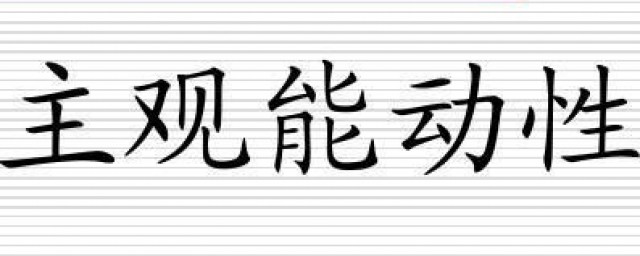 主观能动性通俗解释 主观能动性解释