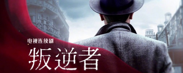 叛逆者原著结局 叛逆者原著结局是什么
