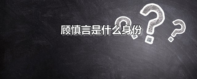 顾慎言是什么身份 顾慎言是哪部电视剧中的角色