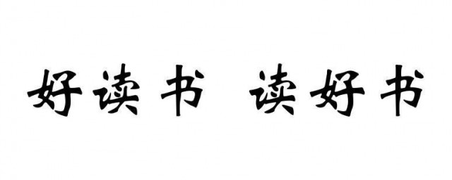 好读书读好书读书好的意思 好读书读好书读书好解释