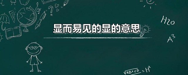 显而易见的显的意思 显而易见的近义词是什么