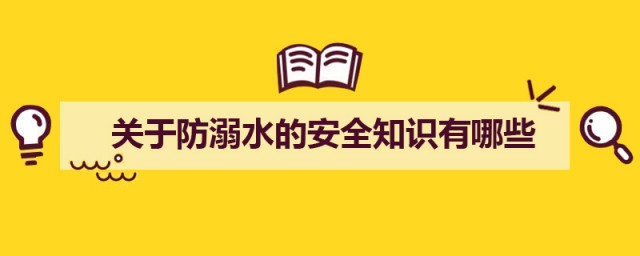 预防溺水小常识 关于防溺水的安全知识有哪些