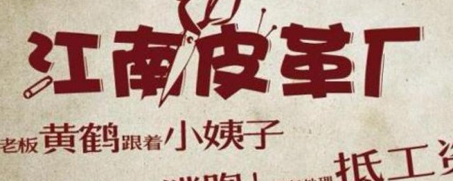江南皮革厂是什么梗 江南皮革厂的解释
