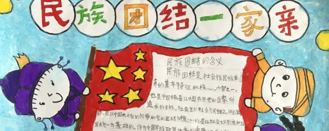 民族一家亲手抄报资料 民族一家亲手抄报资料写什么