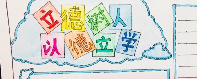 立德树人手抄报的资料 关于立德树人手抄报内容素材