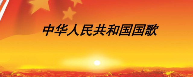 国歌词曲作者介绍 国歌的词曲是谁写的