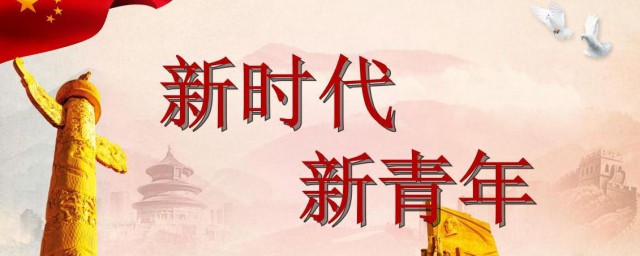 新时代青年作文素材 新时代青年作文内容素材