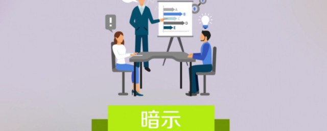 暗示是什么意思 暗示的反义词是什么