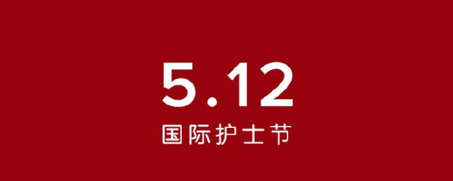 5月12日是什么日子 国际护士节是为了纪念谁