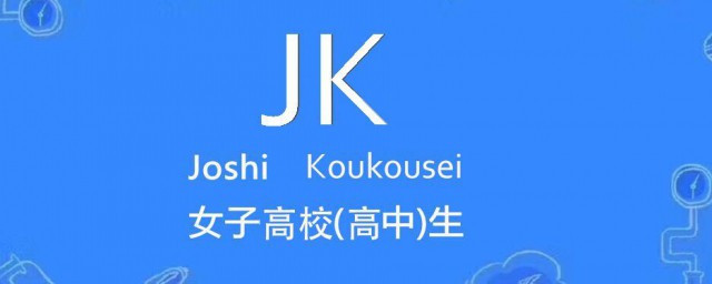 jk女孩是啥意思是什么 jk文化简介