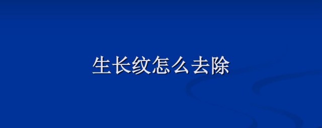 生长纹怎么去除 去除生长纹方法