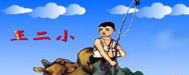 王二小放牛的故事 王二小的简介