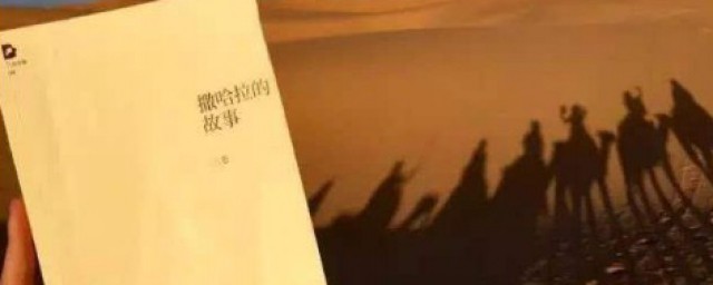 撒哈拉的故事介绍 撒哈拉的故事内容简介