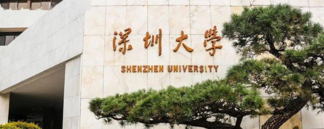 深圳大学是一本吗 深圳大学是不是一本