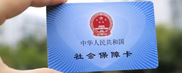 个人如何办理社保卡 个人怎么办理社保卡