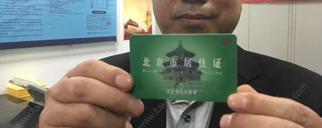 居住证明如何办理 居住证明怎么办理
