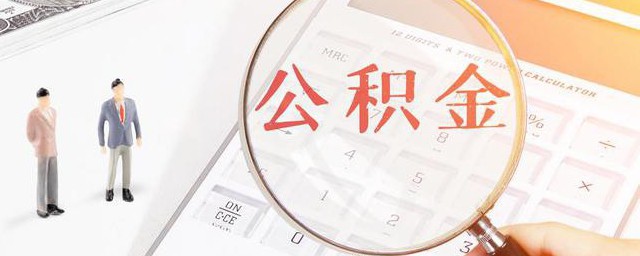 如何办理公积金卡 怎么办理公积金卡