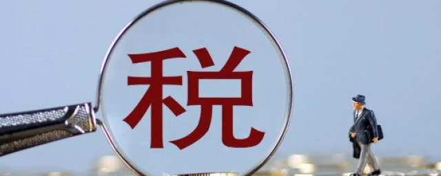 退税怎么办理 退税一般要多久才能到账