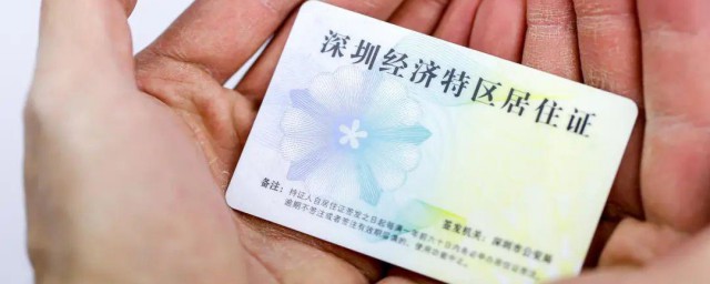深圳怎么办理居住证 深圳如何办理居住证