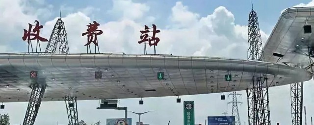 怎样过收费站 新手怎么过高速收费站