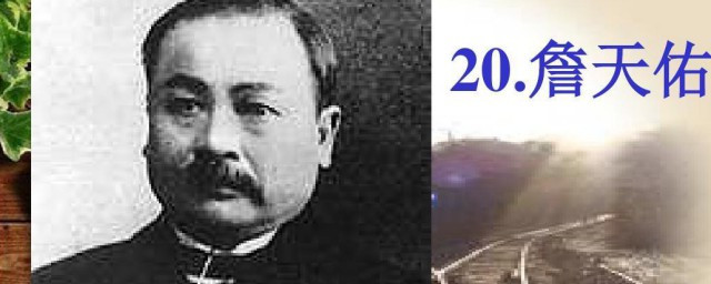 詹天佑的事迹简介 关于詹天佑的事迹介绍