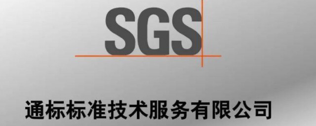 sgs公司介绍 sgs公司简介