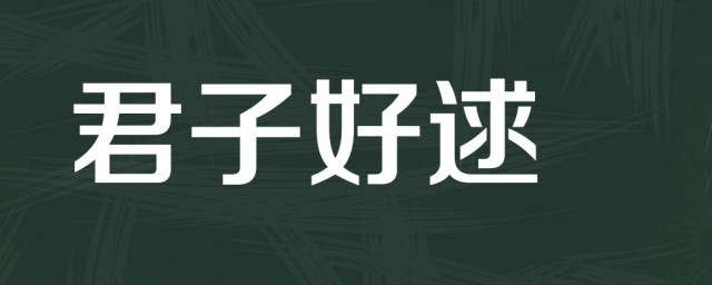 好逑是什么意思 好逑指什么