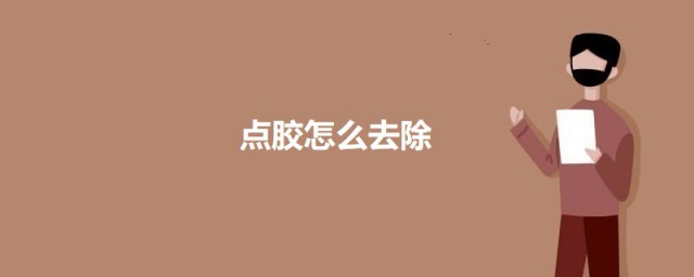 点胶怎么去除 去除点胶的技巧
