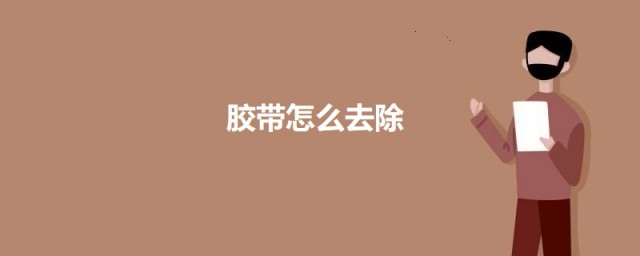 胶带痕怎么去除 去除透明胶带痕的技巧