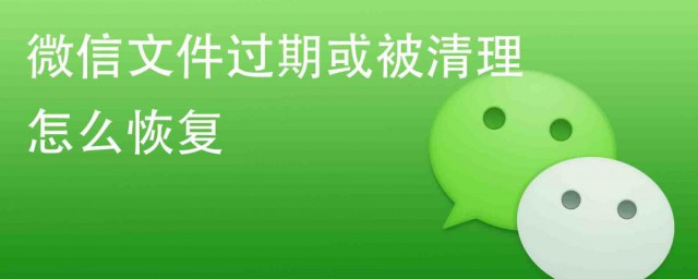 微信过期图片怎么恢复 微信过期图片如何恢复