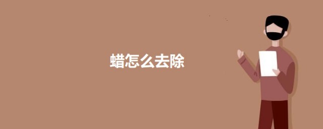 蜡如何去除 融化法除蜡