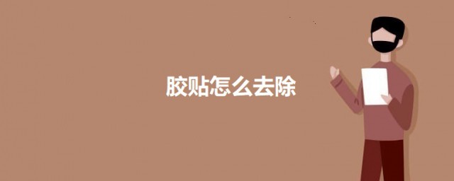 胶贴怎么去除 胶贴去除方法介绍