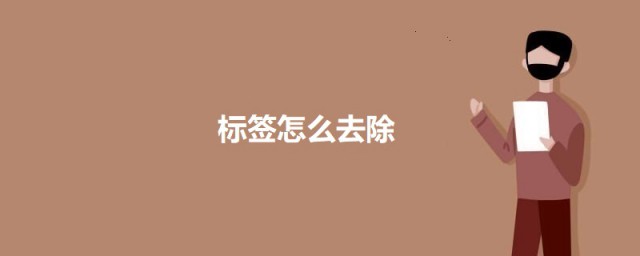 标签怎么去除 去除标签的方法