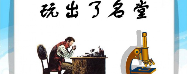 玩出名堂的名人故事 玩出名堂的名人故事精选三篇
