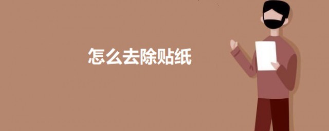 如何去除贴纸 去除贴纸的技巧简介