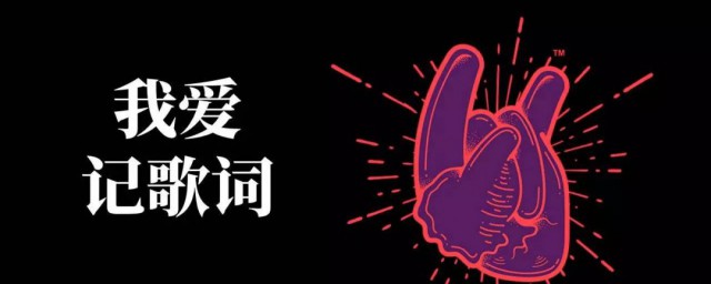 我爱记歌词为什么停播 我爱记歌词是哪个台的节目
