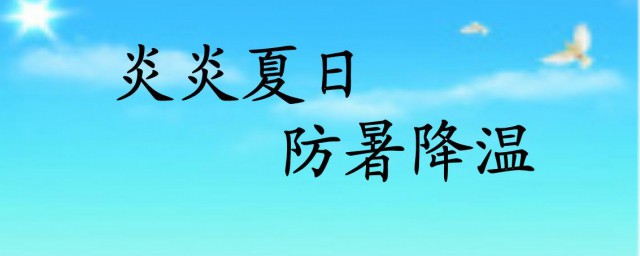 防暑降温安全知识 防暑降温安全知识有哪些