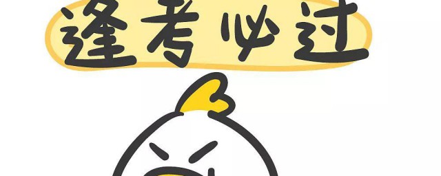 预祝考试顺利的祝福语 考试顺利预祝的祝福语