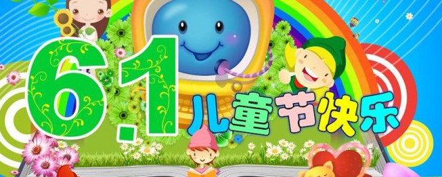 关于六一的资料 六一儿童节的内容介绍