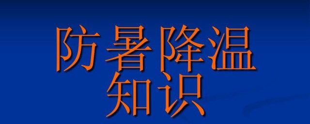 防暑降温知识 防暑降温知识有哪些