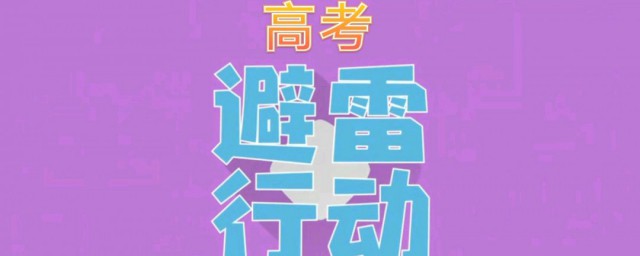 高考八个注意事项 高考八个注意事项分别什么
