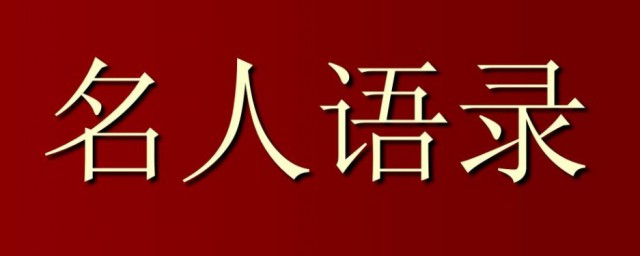 名人名言短句 名人名言大全摘抄