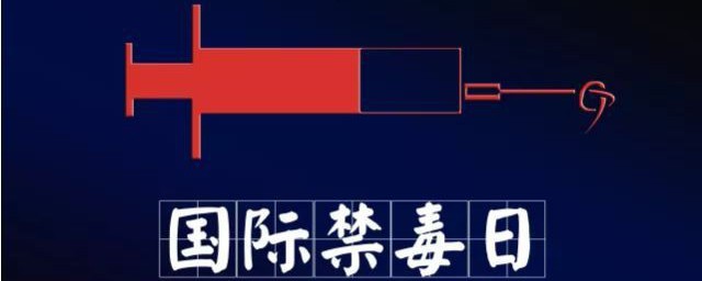 禁毒基本知识宣传资料 禁毒基本知识宣传资料分享