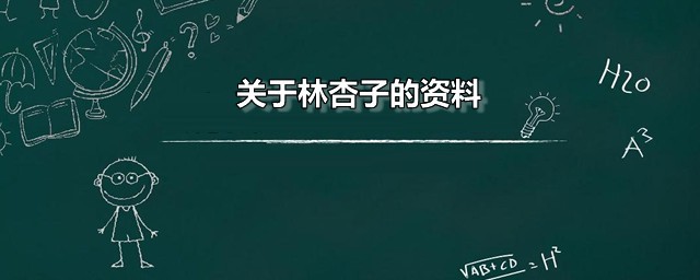 关于林杏子的资料 林杏子有什么成就