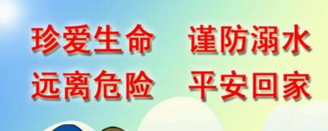 防溺水文案 防溺水文案句子