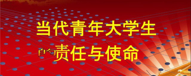 新时代青年的责任与使命是什么 当代青年怎么在新时代担当责任与使命