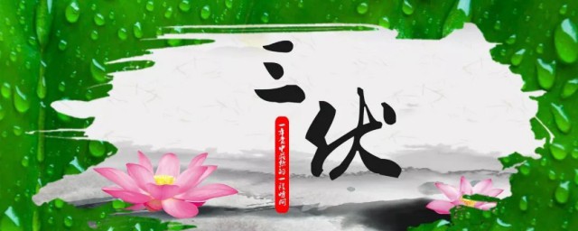 三伏是哪三伏 三伏简介