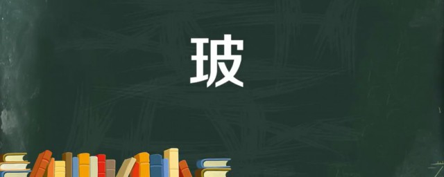 玻是什么意思 玻应该怎么读