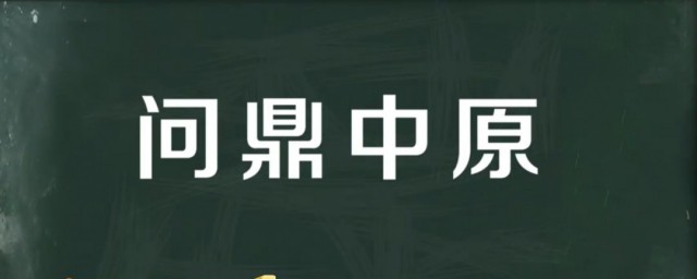 问鼎中原的主人公 问鼎中原象征着什么